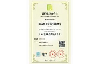 AAA级 诚信供应商单位