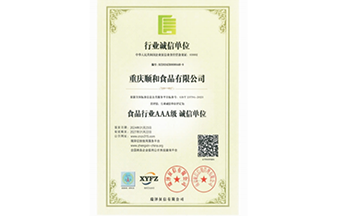 食品行业AAA级 诚信单位