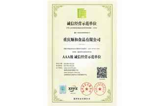 AAA级 诚信经营示范单位