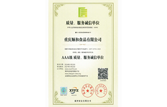 AAA级 质量、服务诚信单位