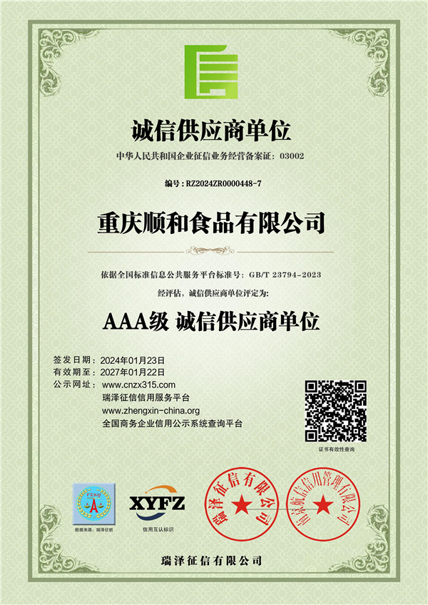 重庆顺和食品有限公司_AAA级诚信供应商单位1.jpg