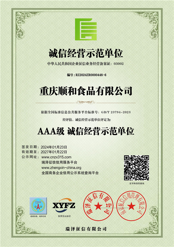 重庆顺和食品有限公司_AAA级诚信经营示范单位2.jpg