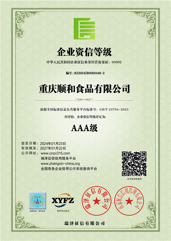 重庆顺和食品有限公司_AAA级企业资信等级6.jpg