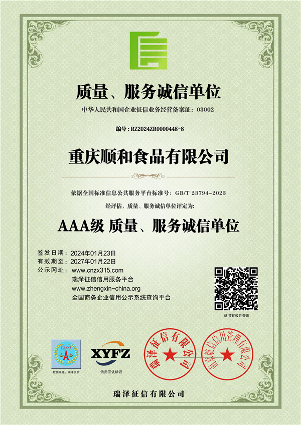 重庆顺和食品有限公司_AAA级质量、服务诚信单位7.jpg